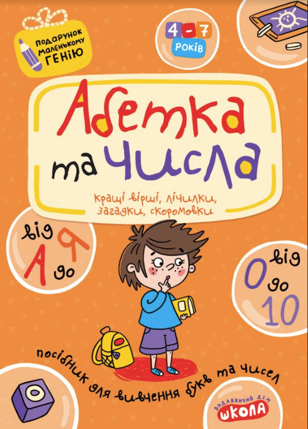 Alphabet from A to Z and numbers from 0 to 10 / Абетка від А до Я та числа від 0 до 10  978-966-429-091-0-1