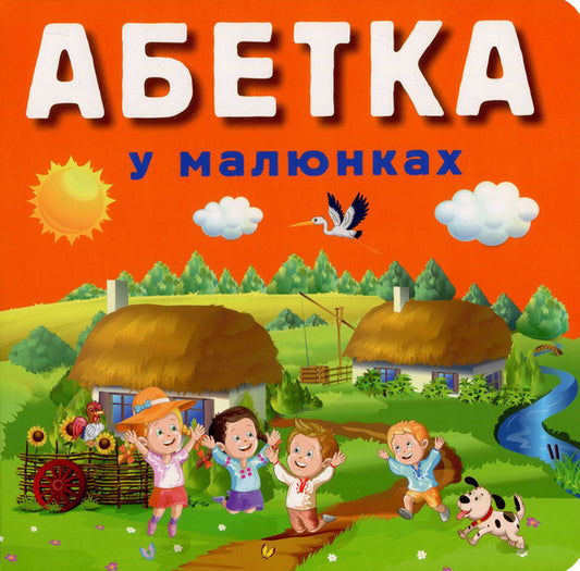 Alphabet in pictures / Абетка у малюнках  978-966-498-558-8-1