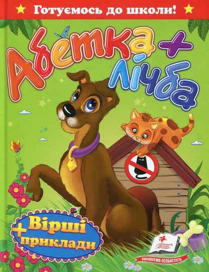 Alphabet + number / Абетка + лічба  978-617-7160-10-5, 978-617-7084-53-1-1
