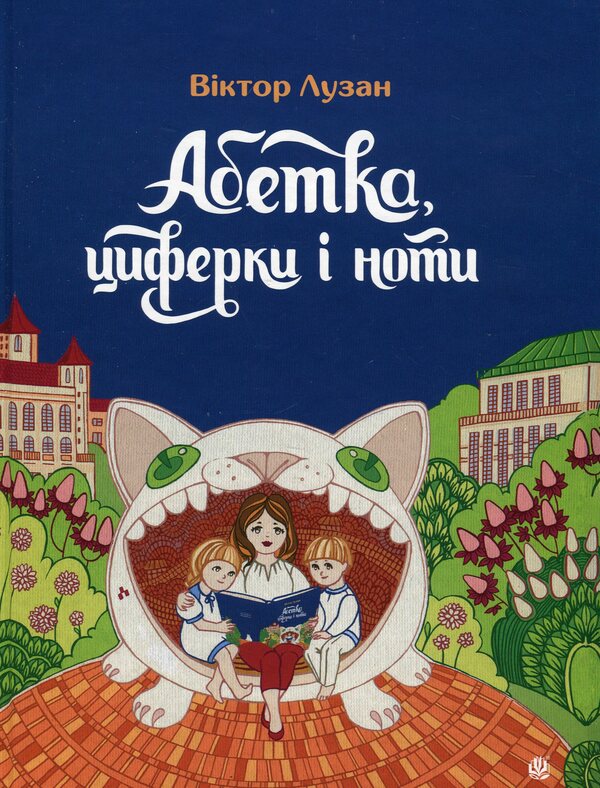 Alphabet, numbers and notes / Абетка, циферки і ноти Виктор Лузан 9789661087773-1