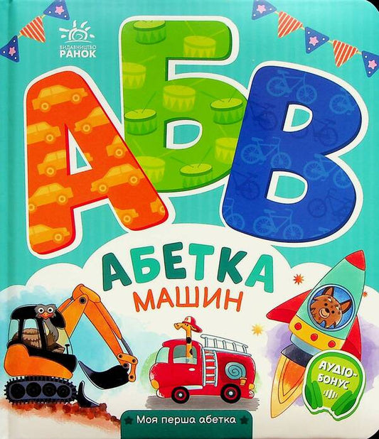 Alphabet of cars. My first alphabet / Абетка машин. Моя перша абетка Ирина Солнышко 9789667514358-1