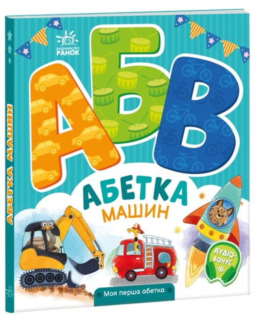 Alphabet of cars. My first alphabet / Абетка машин. Моя перша абетка Ирина Солнышко 9789667514358-2