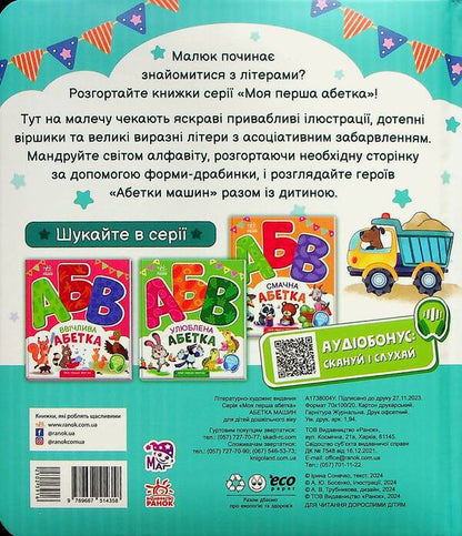 Alphabet of cars. My first alphabet / Абетка машин. Моя перша абетка Ирина Солнышко 9789667514358-3