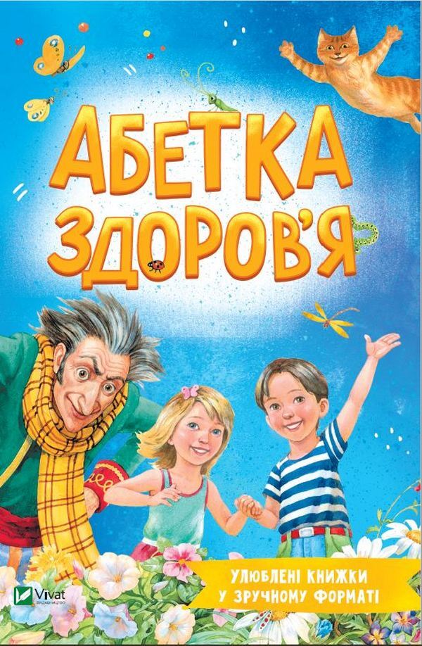Alphabet of health / Абетка здоров'я Наталья Чуб 978-966-982-721-0-1