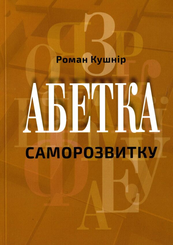 Alphabet of self-development / Абетка саморозвитку Роман Кушнир 9786176423430-1