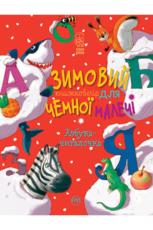 Alphabet reader. A winter fairytale evening for polite little ones / Азбука-читалочка. Зимовий казковечір для чемної малечі Светлана Крупчан 978-966-917-751-3-1