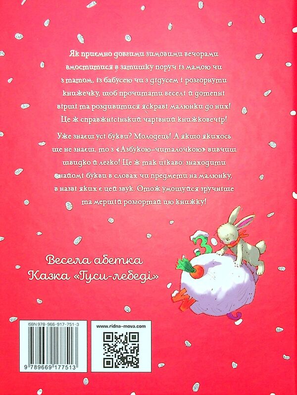 Alphabet reader. A winter fairytale evening for polite little ones / Азбука-читалочка. Зимовий казковечір для чемної малечі Светлана Крупчан 978-966-917-751-3-2