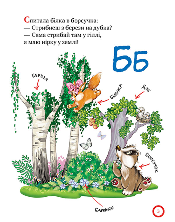 Alphabet reader. A winter fairytale evening for polite little ones / Азбука-читалочка. Зимовий казковечір для чемної малечі Светлана Крупчан 978-966-917-751-3-4