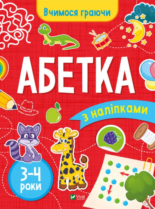 Alphabet with stickers. 3-4 years / Абетка з наліпками. 3-4 роки Инна Варданян 9789669423696-1