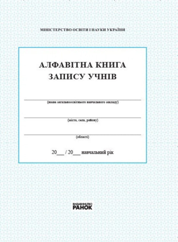 Alphabetical Student Record Book - Алфавтна книга запису учнв - Author not specified 9789667450014-1