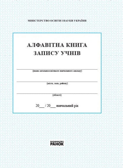 Alphabetical Student Record Book - Алфавтна книга запису учнв - Author not specified 9789667450014-1