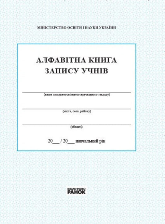 Alphabetical Student Record Book - Алфавтна книга запису учнв - Author not specified 9789667450014-1