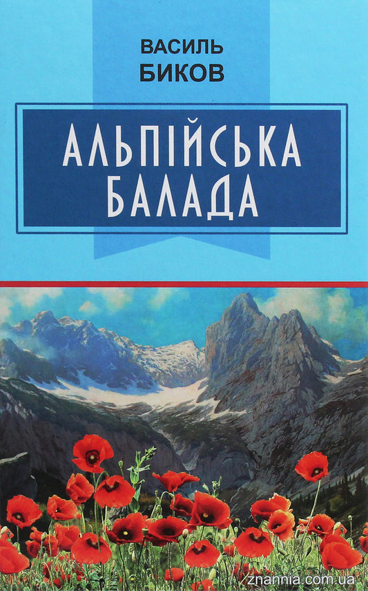 Alpine Ballad / Альпійська балада Vasily Bikov / Василь Биков 9786170708069-1