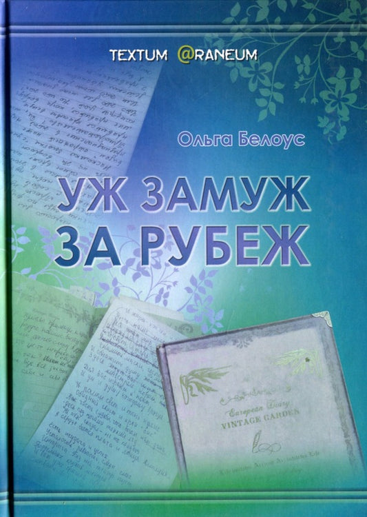 Already married abroad / Уж замуж за рубеж Ольга Белоус 978-617-8000-97-4-1