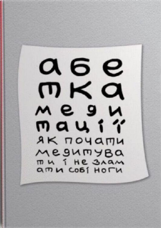 Alternating Alphabet. How To Start Meditation And Not Break Your Feet / Абетка медитації. Як почати медитувати і не зламати собі ноги Igor Kolesnik / Игорь Колесник 9786178310493-1