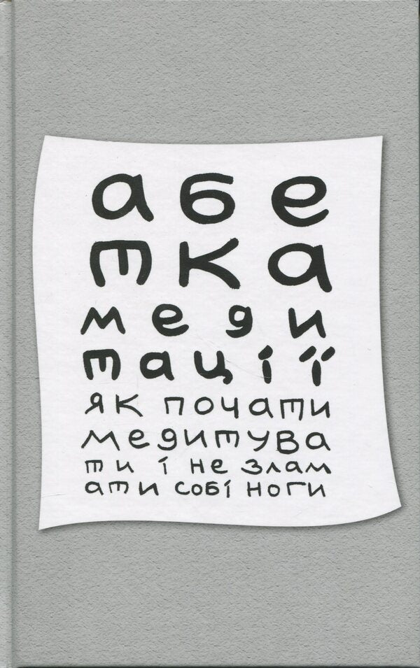 Alternating alphabet. How to start meditation and not break your feet / Абетка медитації. Як почати медитувати і не зламати собі ноги Игорь Колесник 9786178310493-1