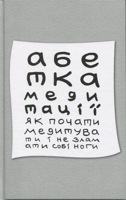 Alternating alphabet. How to start meditation and not break your feet / Абетка медитації. Як почати медитувати і не зламати собі ноги Игорь Колесник 9786178310493-1