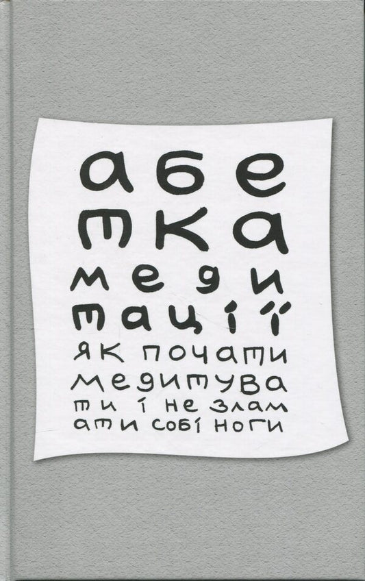 Alternating alphabet. How to start meditation and not break your feet / Абетка медитації. Як почати медитувати і не зламати собі ноги Игорь Колесник 9786178310493-1