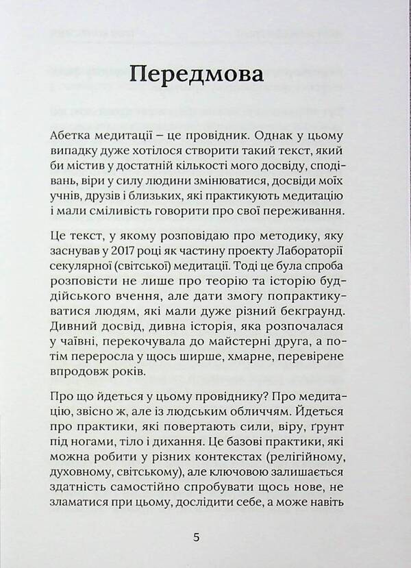 Alternating alphabet. How to start meditation and not break your feet / Абетка медитації. Як почати медитувати і не зламати собі ноги Игорь Колесник 9786178310493-4