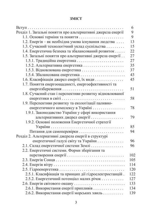 Alternative Energy Resources / Альтернатівні енергоресурси Sergey Boychenko, Anna Yakovleva, Oksana Vovk, Kazimir Leyda, Sergey Shamansky / Сергей Бойченко, Анна Яковлева, Оксана Вовк, Казимир Лейда, Сергей Шаманский 9786178829254-2