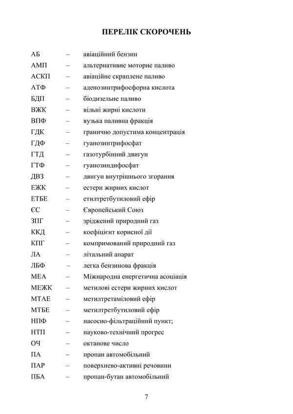 Alternative Motor Fuels. Properties And Quality / Альтернативні моторні палива. Властивості та якість Sergey Boychenko, Andrey Pushak, Elena Shevchenko, Anna Yakovleva, Petr Topylnytskyi, Victoria Rybun, Andrey Grigorov, Iryna Shkilniuk / Сергій Бойченко, Андрій Пушак, Олена Шевченко, Анна Яковлєва, Петро Топильницький, Вікторія Рибун, Андрій Григоров, Ірина Шкільнюк 9786177594481-6