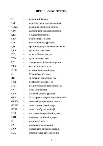 Alternative Motor Fuels. Properties And Quality / Альтернативні моторні палива. Властивості та якість Sergey Boychenko, Andrey Pushak, Elena Shevchenko, Anna Yakovleva, Petr Topylnytskyi, Victoria Rybun, Andrey Grigorov, Iryna Shkilniuk / Сергій Бойченко, Андрій Пушак, Олена Шевченко, Анна Яковлєва, Петро Топильницький, Вікторія Рибун, Андрій Григоров, Ірина Шкільнюк 9786177594481-6