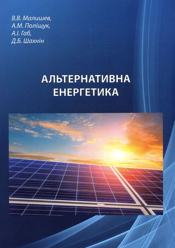 Alternative energy. Synopsis of lectures / Альтернативна енергетика. Конспект лекцій Виктор Малышев, Андрей Полищук, Ангелина Габ, Дмитрий Шахнин 978-966-388-597-1-1