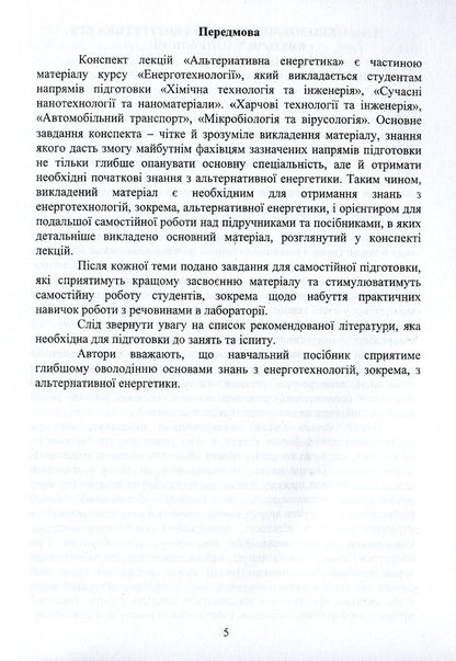 Alternative energy. Synopsis of lectures / Альтернативна енергетика. Конспект лекцій Виктор Малышев, Андрей Полищук, Ангелина Габ, Дмитрий Шахнин 978-966-388-597-1-5