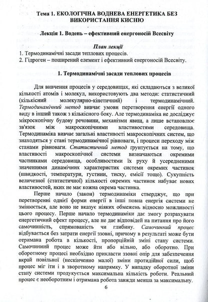 Alternative energy. Synopsis of lectures / Альтернативна енергетика. Конспект лекцій Виктор Малышев, Андрей Полищук, Ангелина Габ, Дмитрий Шахнин 978-966-388-597-1-6