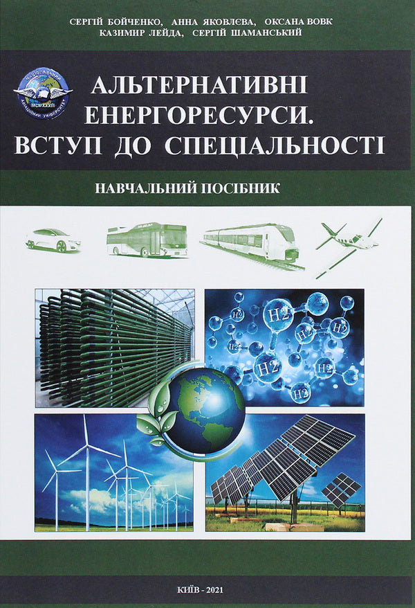 Alternative energy resources. Introduction to. Tutorial / Альтернативні енергоресурси. Вступ до спеціальності. Навчальний посібник Анна Яковлева, Оксана Вовк, Сергей Бойченко, Казимир Лейда, Сергей Шаманский 978-611-01-2181-1-1