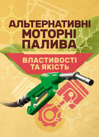 Alternative motor fuels. Properties and quality / Альтернативні моторні палива. Властивості та якість Сергей Бойченко, Андрей Пушак, Елена Шевченко, Анна Яковлева, Петр Топильницкий, Викторія Рибун, Андрей Григоров, Ирина Шкильнюк 978-617-7594-48-1-1
