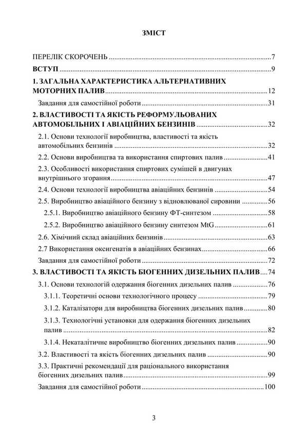 Alternative motor fuels. Properties and quality / Альтернативні моторні палива. Властивості та якість Сергей Бойченко, Андрей Пушак, Елена Шевченко, Анна Яковлева, Петр Топильницкий, Викторія Рибун, Андрей Григоров, Ирина Шкильнюк 978-617-7594-48-1-3