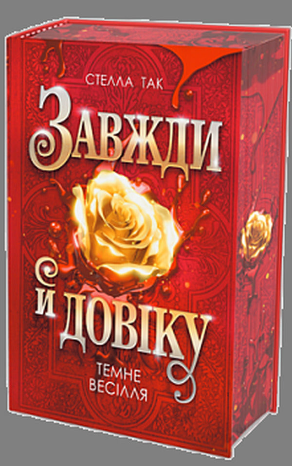 Always And Forever Volume 2 Dark Wedding - Завжди й довку Том 2 Темне веслля Stella Yes - Стелла Так 9789661094085-1