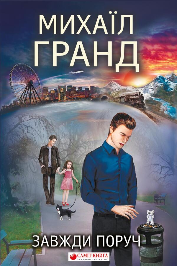 Always Nearby - Завжди поруч Mikhail Grand - Майкл Гранд 9786177560509-1