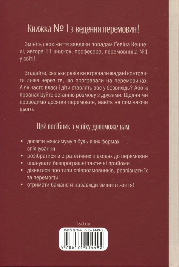 Always Negotiate. How To Achieve The Maximum In Any Negotiation - Домовлятися завжди. Як досягати максимуму в будь-яких перемовинах Gavin Kennedy - Гевн Кеннед 9786171514492-2