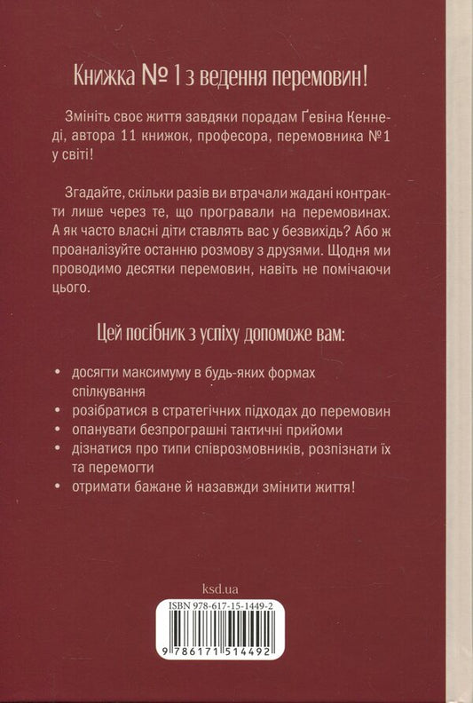 Always Negotiate. How To Achieve The Maximum In Any Negotiation - Домовлятися завжди. Як досягати максимуму в будь-яких перемовинах Gavin Kennedy - Гевн Кеннед 9786171514492-2