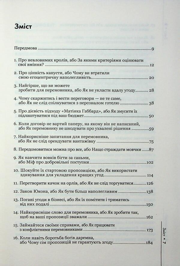 Always Negotiate. How To Achieve The Maximum In Any Negotiation - Домовлятися завжди. Як досягати максимуму в будь-яких перемовинах Gavin Kennedy - Гевн Кеннед 9786171514492-4