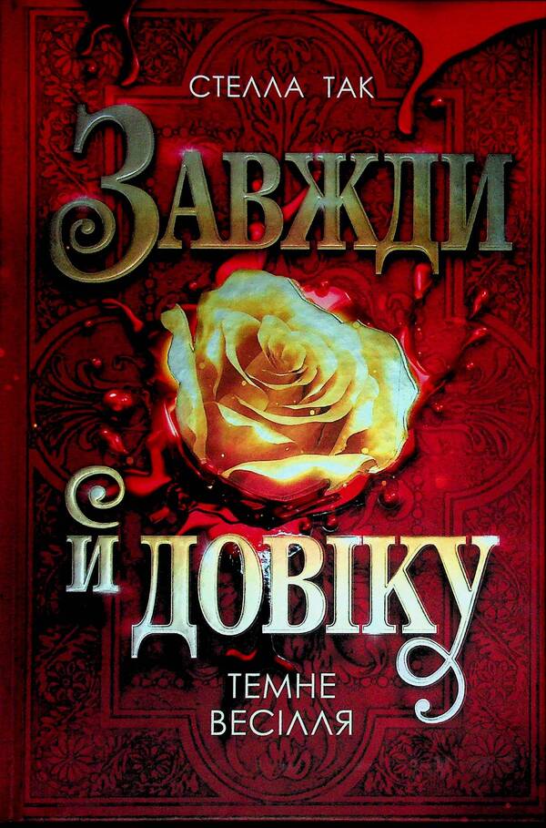 Always and forever. Volume 2. Dark wedding / Завжди й довіку. Том 2. Темне весілля Стелла Так 978-966-10-9408-5-1