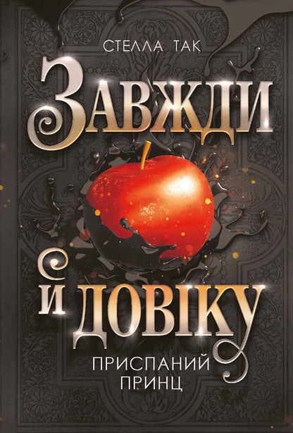 Always forever. Volume 1. A sleepy prince / Завжди й довіку. Том 1. Приспаний принц Стелла Так 978-966-10-9139-8-1