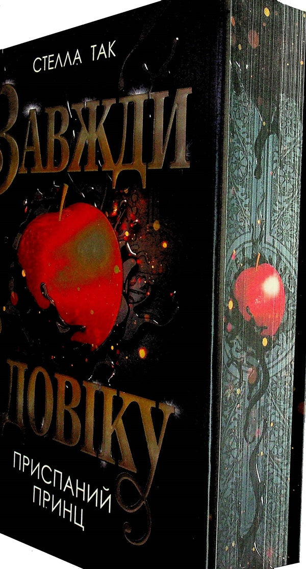 Always forever. Volume 1. A sleepy prince / Завжди й довіку. Том 1. Приспаний принц Стелла Так 978-966-10-9139-8-2