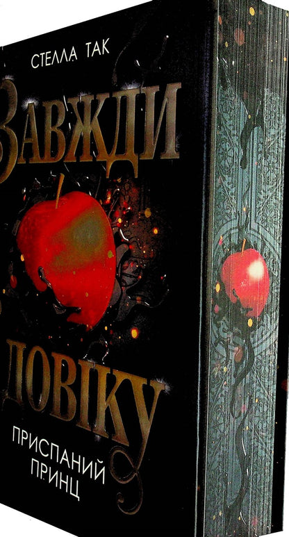 Always forever. Volume 1. A sleepy prince / Завжди й довіку. Том 1. Приспаний принц Стелла Так 978-966-10-9139-8-2