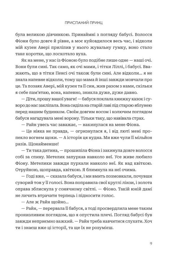 Always forever. Volume 1. A sleepy prince / Завжди й довіку. Том 1. Приспаний принц Стелла Так 978-966-10-9139-8-5