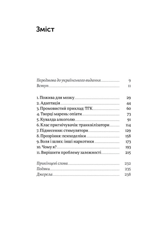 Always not enough. On addiction, from experience and neuroscience / Завжди замало. Про залежність, з досвіду та нейронауки Джудит Гризел 978-617-7544-39-4-2