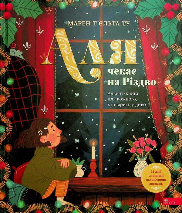 Alya Is Waiting For Christmas. Advent Book For Anyone Who Believes In A Miracle / Аля чекає на Різдво. Адвент-книга для кожного, хто вірить у диво Maren Telt Tu / Марен Туельт це 9786178387341-1