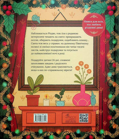 Alya Is Waiting For Christmas. Advent Book For Anyone Who Believes In A Miracle / Аля чекає на Різдво. Адвент-книга для кожного, хто вірить у диво Maren Telt Tu / Марен Туельт це 9786178387341-2