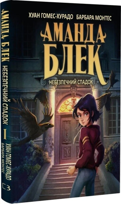 Amanda Black. Book 1. A dangerous inheritance / Аманда Блек. Книга 1. Небезпечний спадок Хуан Гомес-Хурадо 978-617-548-379-4-1