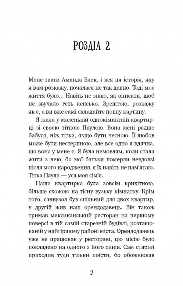 Amanda Black. Book 1. A dangerous inheritance / Аманда Блек. Книга 1. Небезпечний спадок Хуан Гомес-Хурадо 978-617-548-379-4-5