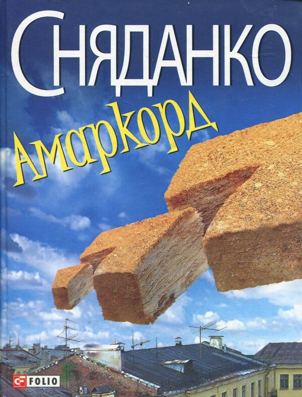 Amarcord / Амаркорд Наталка Сняданко 978-966-03-5710-5-1
