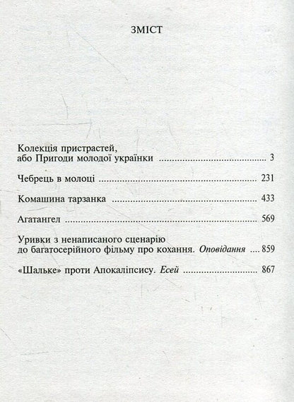 Amarcord / Амаркорд Наталка Сняданко 978-966-03-5710-5-3