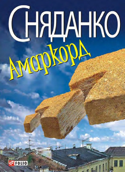 Amarcord / Амаркорд Наталка Сняданко 978-966-03-5710-5-4